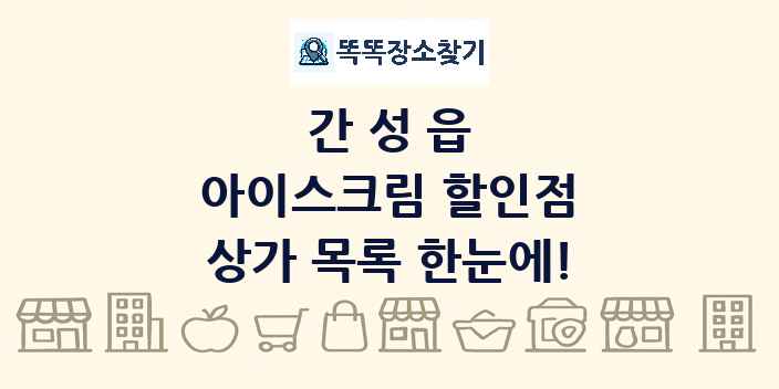 간성읍 아이스크림 할인점 상가 목록 및 정보