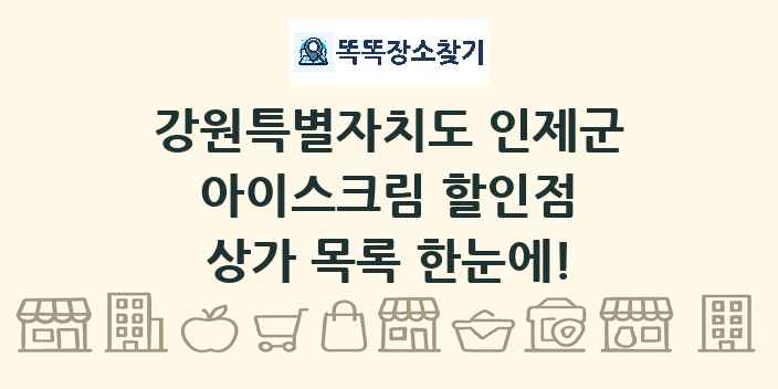 강원특별자치도 인제군 아이스크림 할인점 상가 목록 및 정보