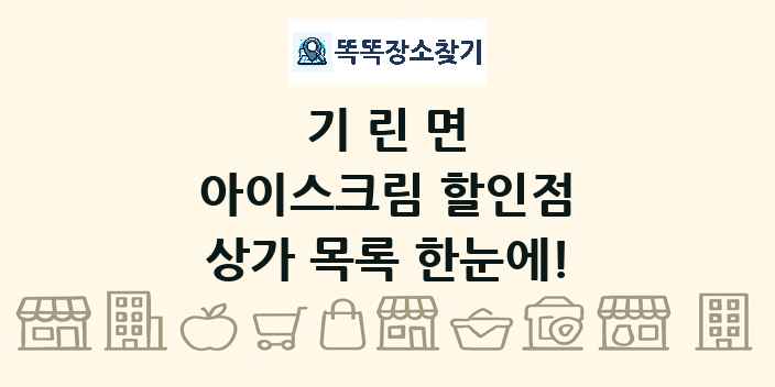 기린면 아이스크림 할인점 상가 목록 및 정보