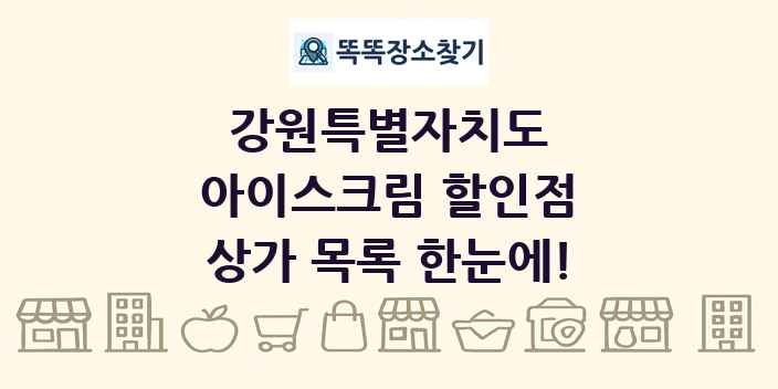 강원특별자치도 아이스크림 할인점 상가 목록 및 정보