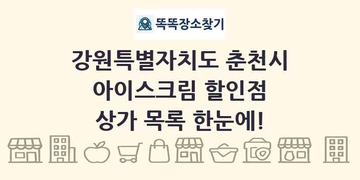 강원특별자치도 춘천시 아이스크림 할인점 상가 목록 및 정보