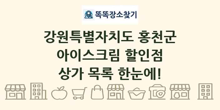 강원특별자치도 홍천군 아이스크림 할인점 상가 목록 및 정보