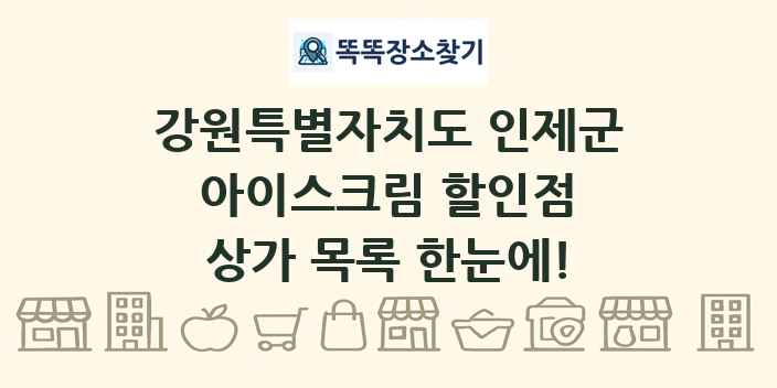 강원특별자치도 인제군 아이스크림 할인점 상가 목록 및 정보