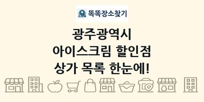 광주광역시 아이스크림 할인점 상가 목록 및 정보