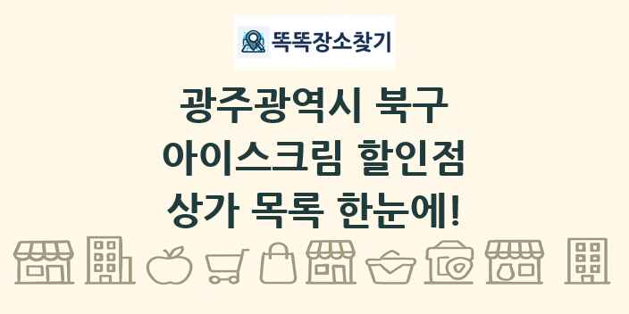 광주광역시 북구 아이스크림 할인점 상가 목록 및 정보