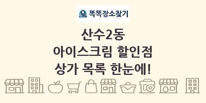 산수2동 아이스크림 할인점 상가 목록 및 정보
