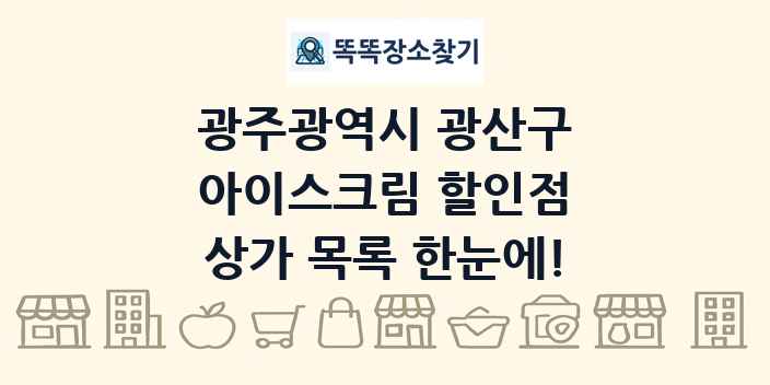 광주광역시 광산구 아이스크림 할인점 상가 목록 및 정보