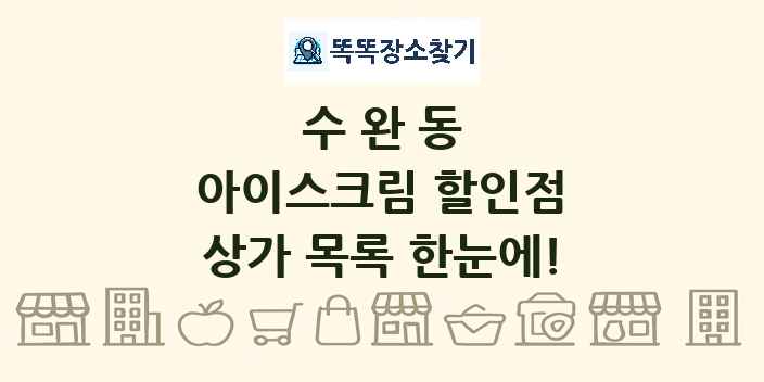 수완동 아이스크림 할인점 상가 목록 및 정보