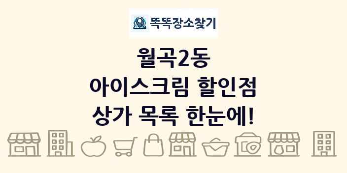 월곡2동 아이스크림 할인점 상가 목록 및 정보