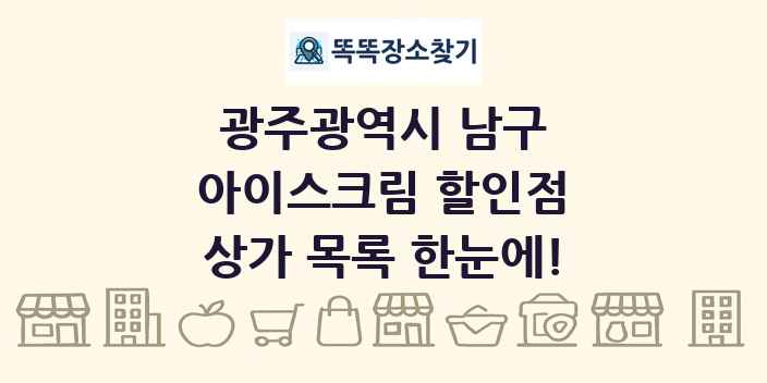 광주광역시 남구 아이스크림 할인점 상가 목록 및 정보