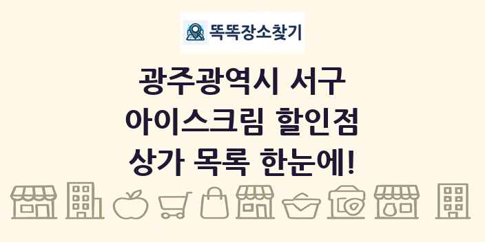 광주광역시 서구 아이스크림 할인점 상가 목록 및 정보