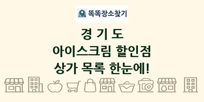 경기도 아이스크림 할인점 상가 목록 및 정보