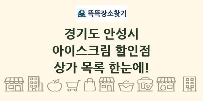 경기도 안성시 아이스크림 할인점 상가 목록 및 정보