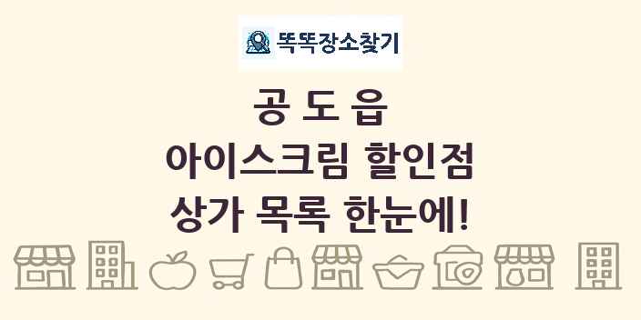 공도읍 아이스크림 할인점 상가 목록 및 정보