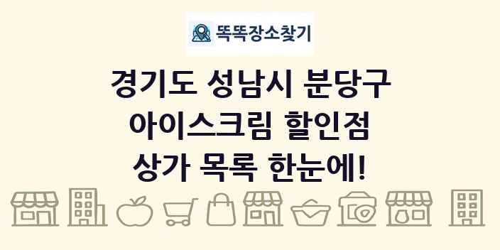 경기도 성남시 분당구 아이스크림 할인점 상가 목록 및 정보