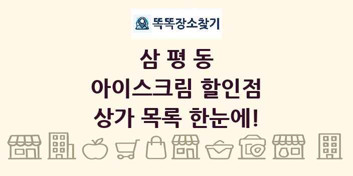 삼평동 아이스크림 할인점 상가 목록 및 정보