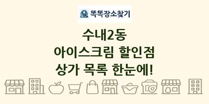 수내2동 아이스크림 할인점 상가 목록 및 정보
