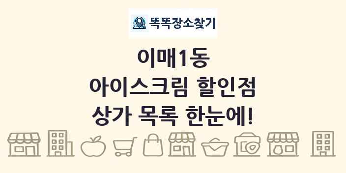 이매1동 아이스크림 할인점 상가 목록 및 정보