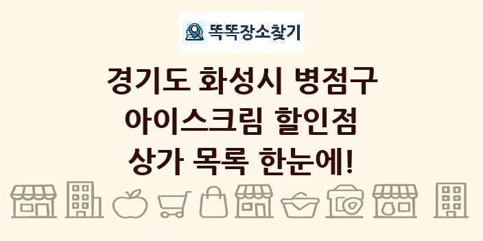 경기도 화성시 병점구 아이스크림 할인점 상가 목록 및 정보