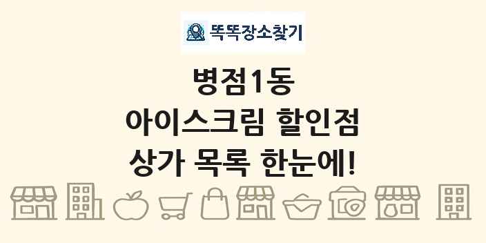 병점1동 아이스크림 할인점 상가 목록 및 정보