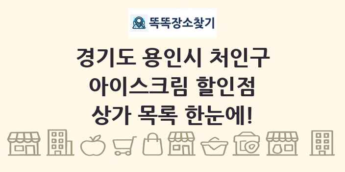 경기도 용인시 처인구 아이스크림 할인점 상가 목록 및 정보