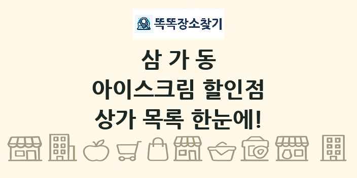 삼가동 아이스크림 할인점 상가 목록 및 정보