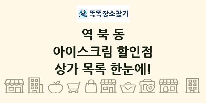 역북동 아이스크림 할인점 상가 목록 및 정보
