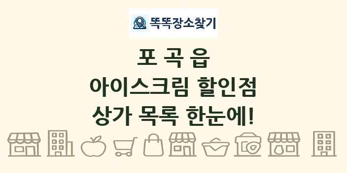 포곡읍 아이스크림 할인점 상가 목록 및 정보