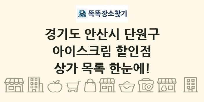 경기도 안산시 단원구 아이스크림 할인점 상가 목록 및 정보