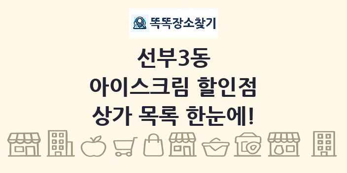 선부3동 아이스크림 할인점 상가 목록 및 정보