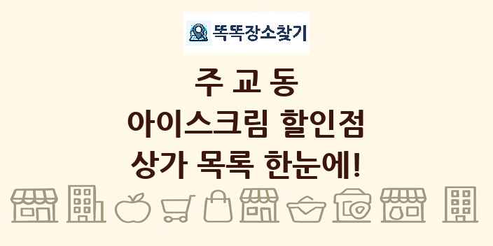 주교동 아이스크림 할인점 상가 목록 및 정보