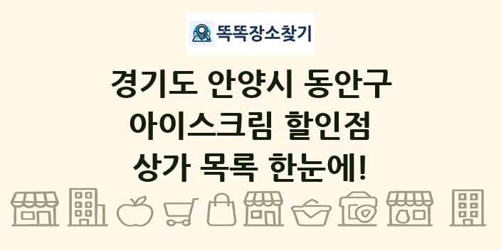 경기도 안양시 동안구 아이스크림 할인점 상가 목록 및 정보