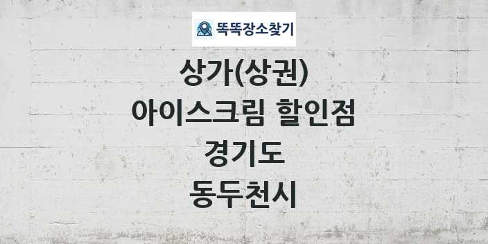 경기도 동두천시 아이스크림 할인점 상가 목록 및 정보