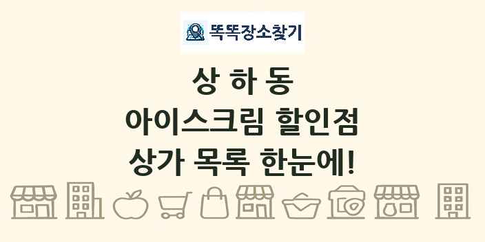 상하동 아이스크림 할인점 상가 목록 및 정보