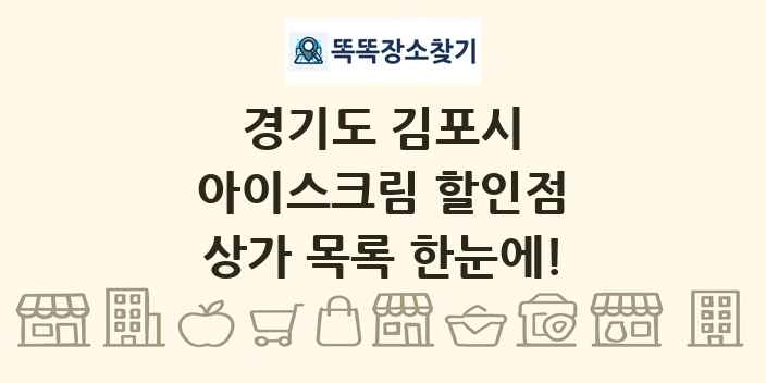 경기도 김포시 아이스크림 할인점 상가 목록 및 정보