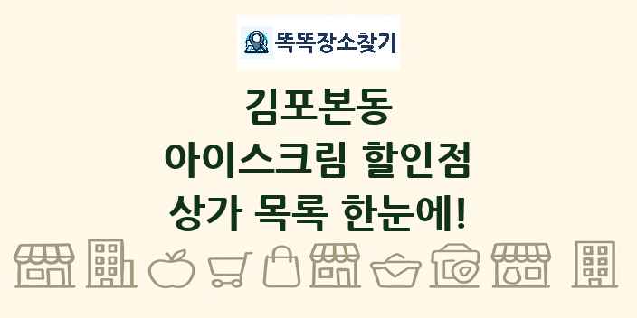 김포본동 아이스크림 할인점 상가 목록 및 정보