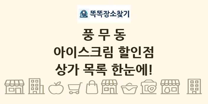 풍무동 아이스크림 할인점 상가 목록 및 정보