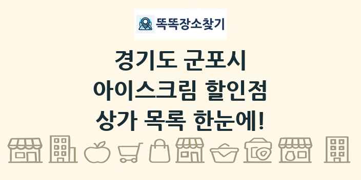 경기도 군포시 아이스크림 할인점 상가 목록 및 정보