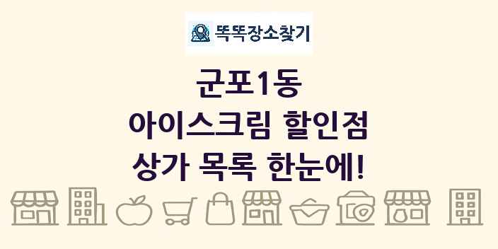 군포1동 아이스크림 할인점 상가 목록 및 정보