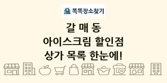갈매동 아이스크림 할인점 상가 목록 및 정보