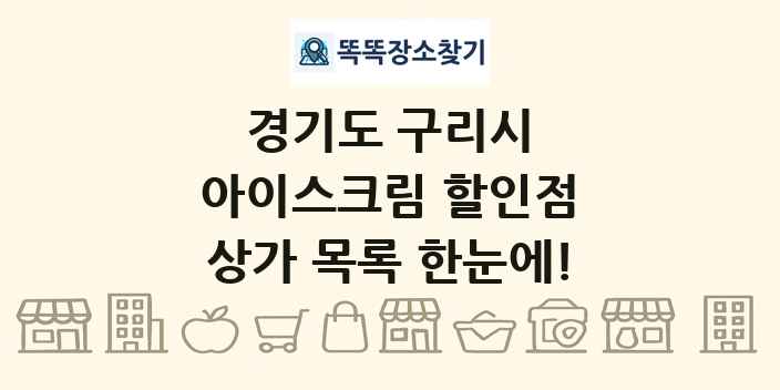 경기도 구리시 아이스크림 할인점 상가 목록 및 정보
