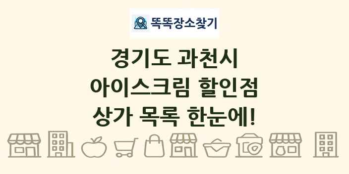 경기도 과천시 아이스크림 할인점 상가 목록 및 정보