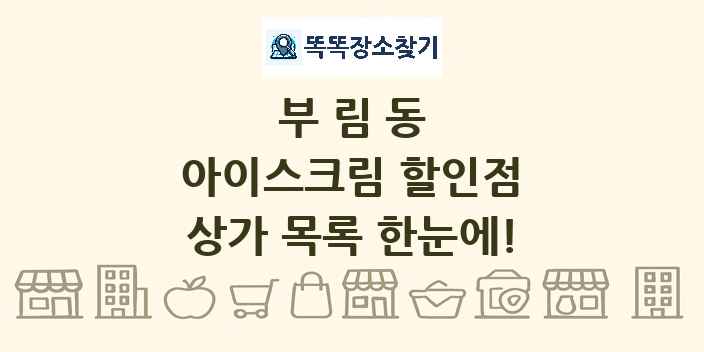 부림동 아이스크림 할인점 상가 목록 및 정보