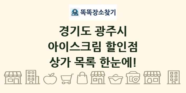 경기도 광주시 아이스크림 할인점 상가 목록 및 정보
