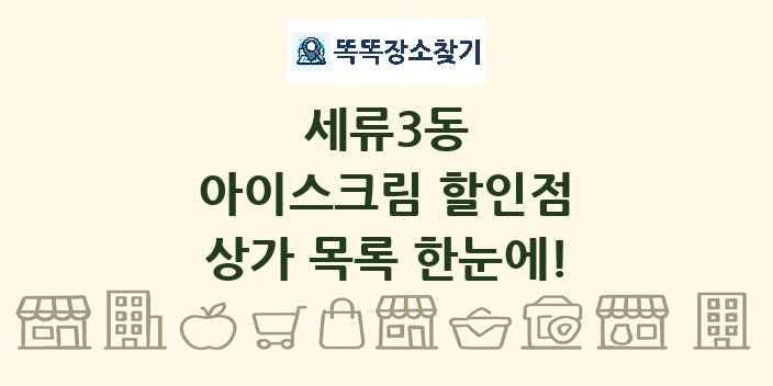 세류3동 아이스크림 할인점 상가 목록 및 정보