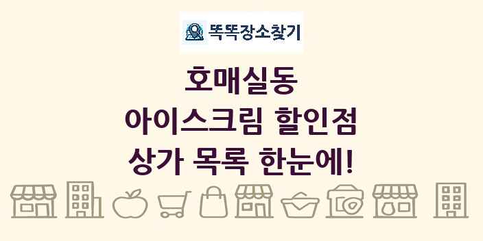 호매실동 아이스크림 할인점 상가 목록 및 정보