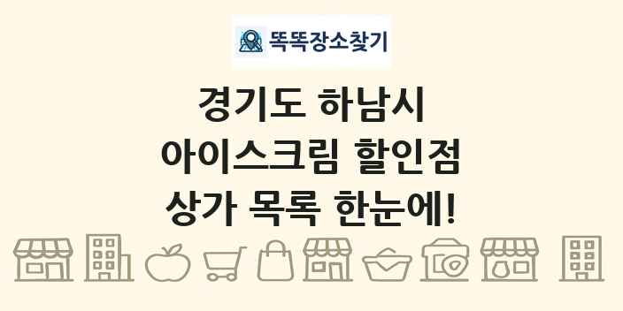 경기도 하남시 아이스크림 할인점 상가 목록 및 정보