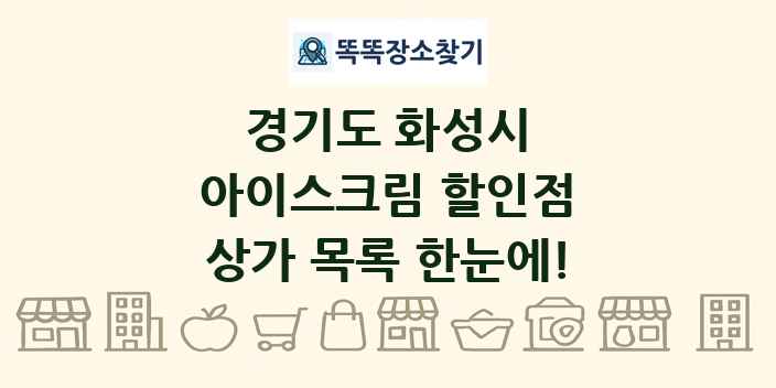 경기도 화성시 아이스크림 할인점 상가 목록 및 정보
