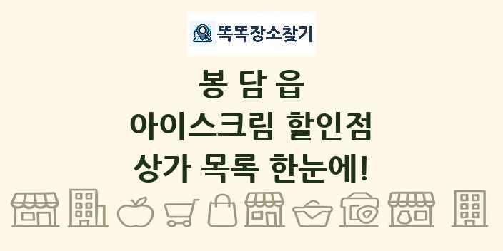 봉담읍 아이스크림 할인점 상가 목록 및 정보