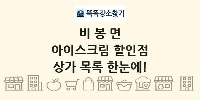 비봉면 아이스크림 할인점 상가 목록 및 정보